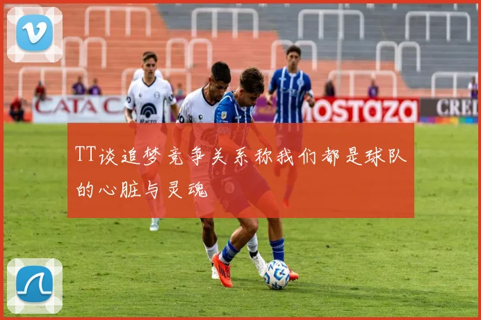 TT谈追梦竞争关系称我们都是球队的心脏与灵魂