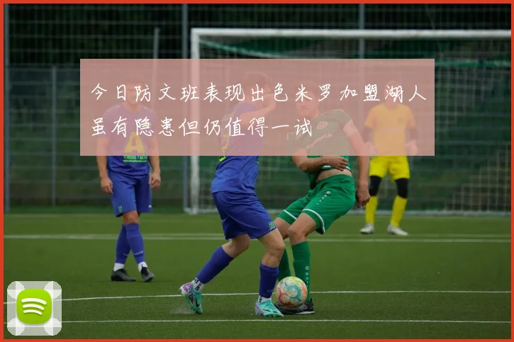 今日防文班表现出色米罗加盟湖人虽有隐患但仍值得一试