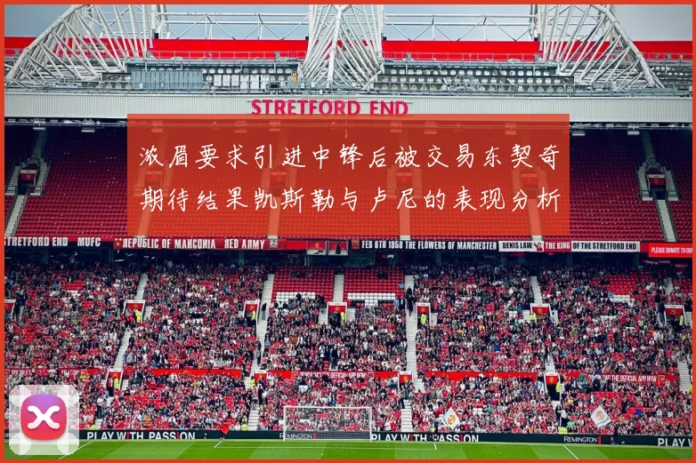浓眉要求引进中锋后被交易东契奇期待结果凯斯勒与卢尼的表现分析