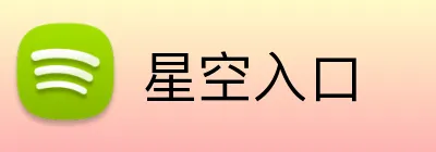 星空入口 Logo